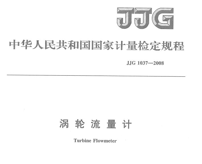 渦輪流量計標定 JJG_1037-2008 渦輪流量計檢定規程下載